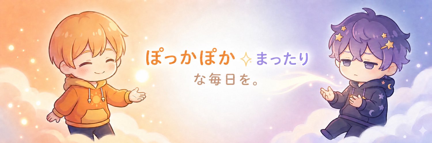 ぽか×ばる｜太陽と星の兄弟 banner