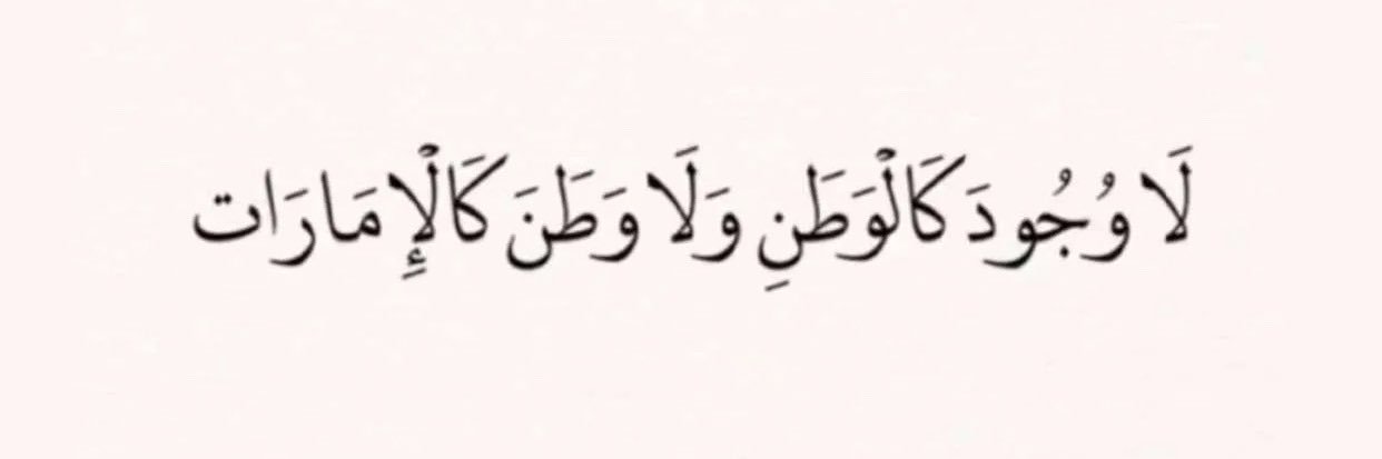 الشحي🇦🇪 banner