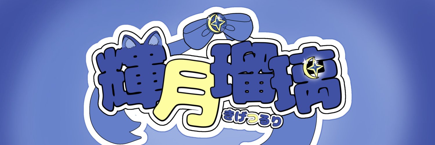 Kigetsu_Ruri's profile banner image
