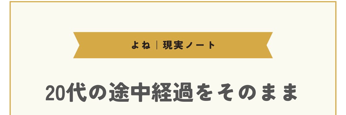 よね｜現実ノート banner