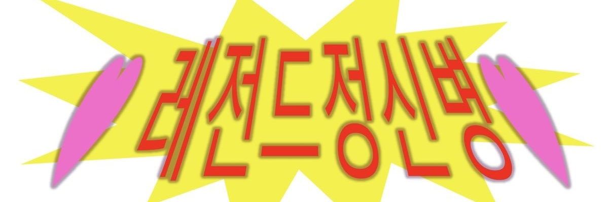 트친소 제발 와주세요 뿦디비 banner
