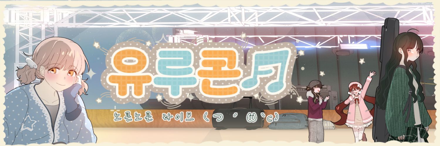 유루콘♬ -노곤노곤 라이브- (っ´ω`c)🎉 banner