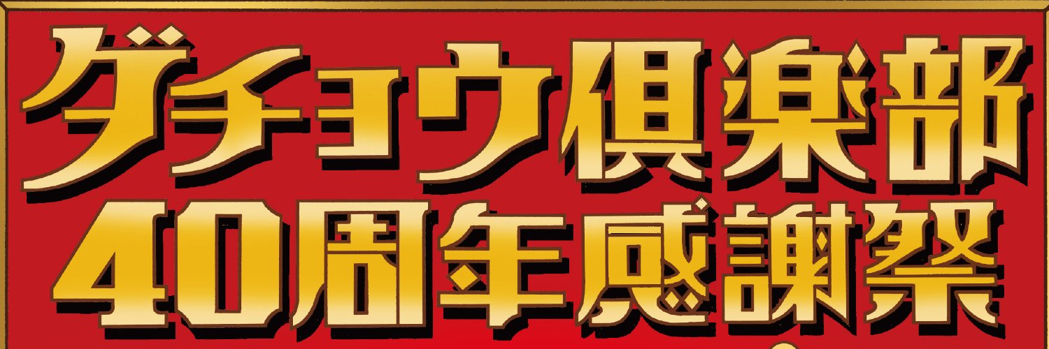 ダチョウ倶楽部40周年感謝祭【イベント公式】2026年5月25日（月）東京国際フォーラムホールA banner