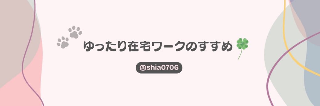 紫亜＠ゆったり在宅ワークのすすめ🍀 banner