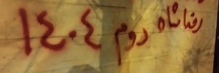 🇮🇷👑 بیاد حمید مهدوی🥀 banner