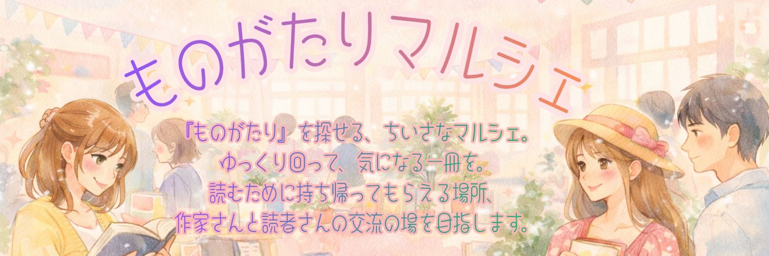 小説オンリー同人誌即売会『ものがたりマルシェ』事務局 banner