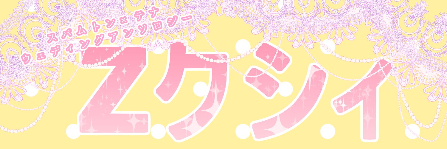 スパテナウェディングアンソロジー 5/5 東7E23ab banner