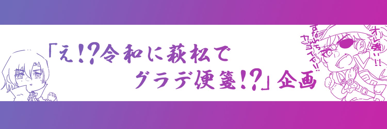萩松グラデ便箋!?企画 banner