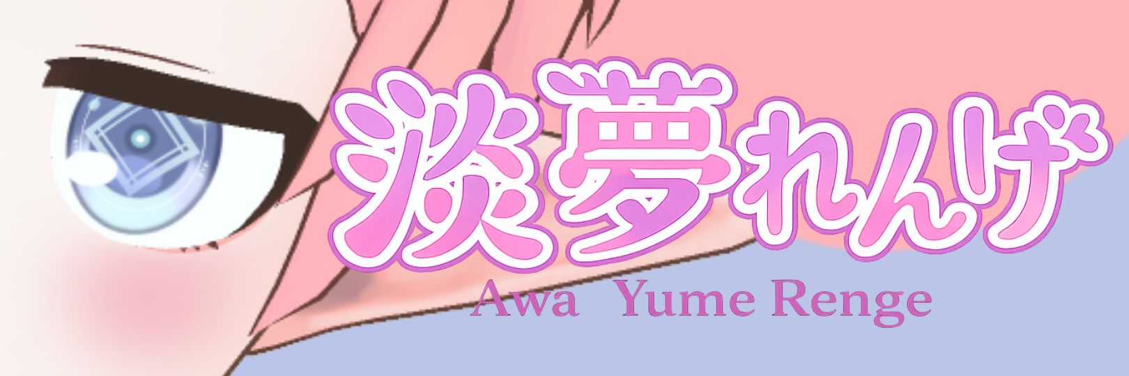 淡夢 れんげ【活動準備中‼️】 banner