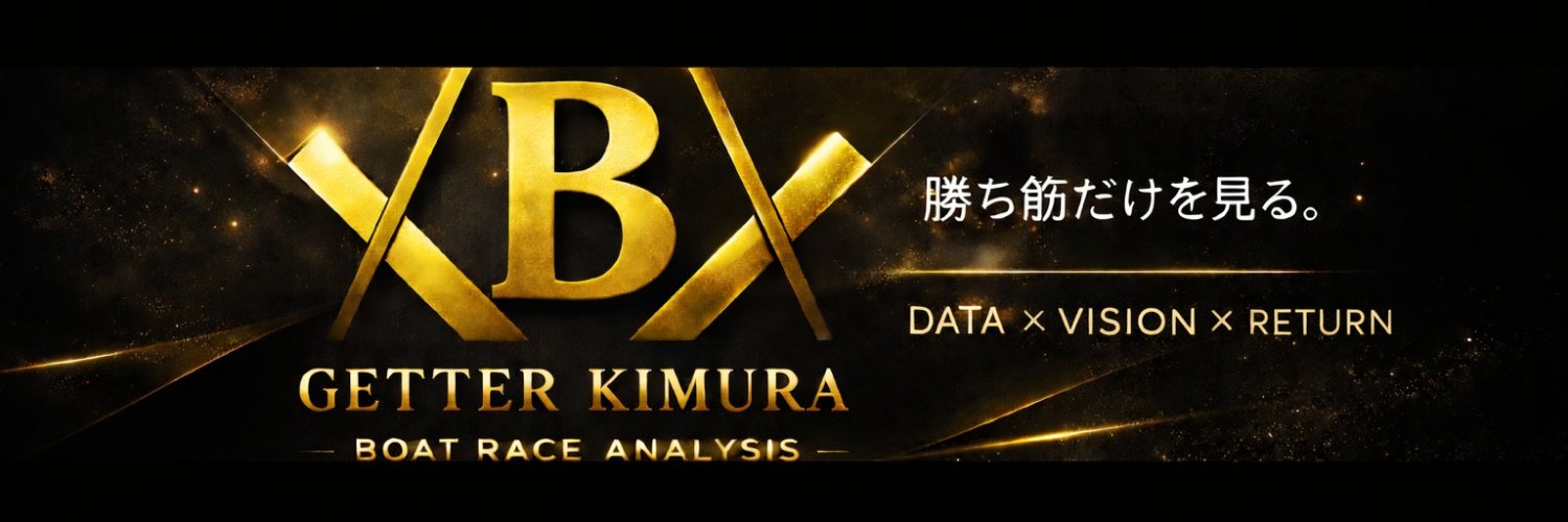 ゲッター木村【ボートレース予想家】 banner