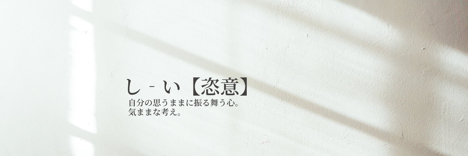 恣意【文フリ東京42】5/4(月） う-05 (南3-4ホール) banner