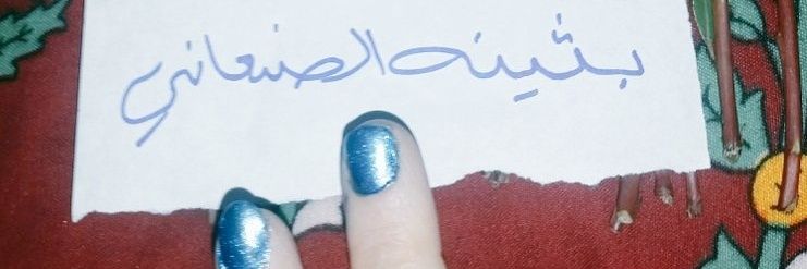 بثينه الصنعاني banner