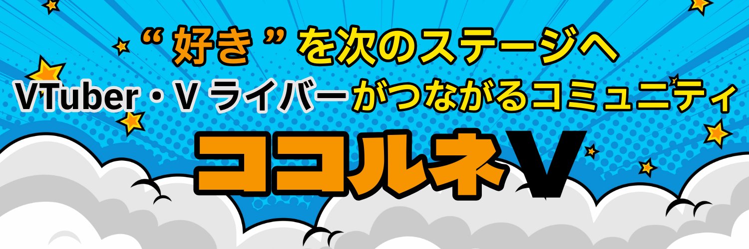 ココルネV banner