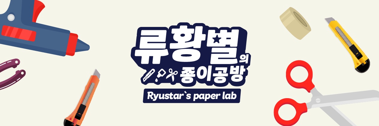 류황원/류황별⭐ banner