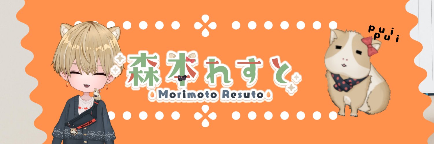 森本 れすと@新人Vtuber banner