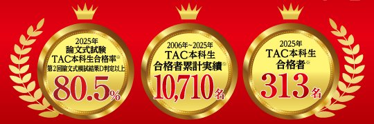 資格の学校TAC 公認会計士講座 banner