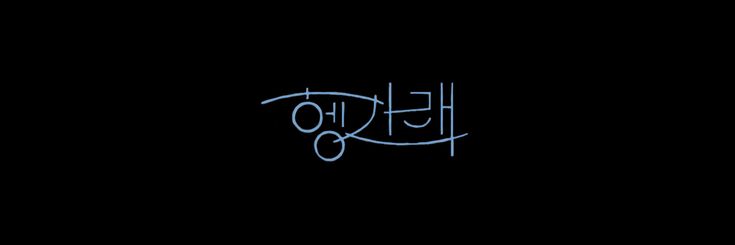 ely🍞 banner