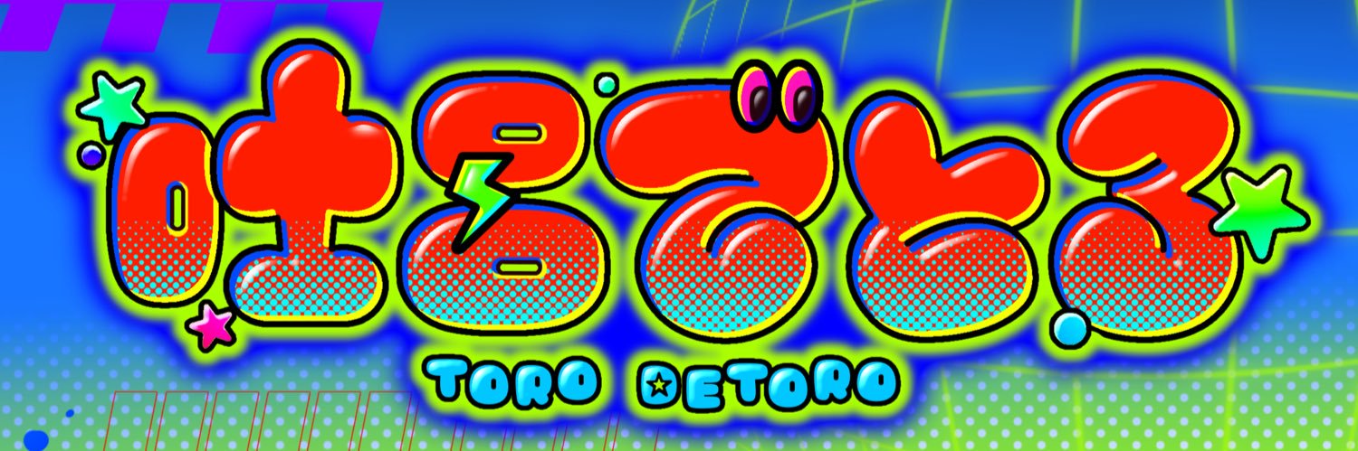 吐呂でとろ📛🛜@立ち絵公開チャレンジ中 banner