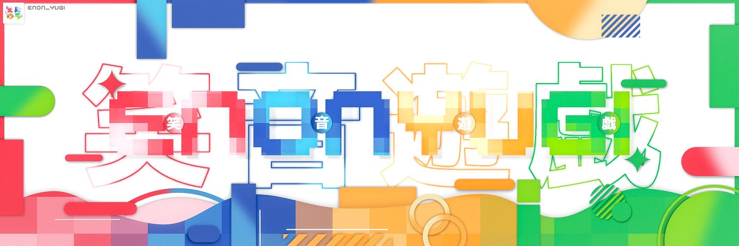 こころ＠えんおんゆうぎ banner