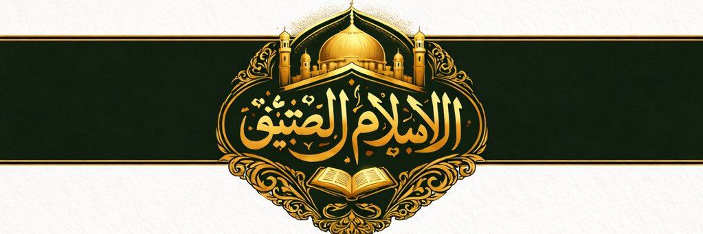 الاسلام العتيق banner
