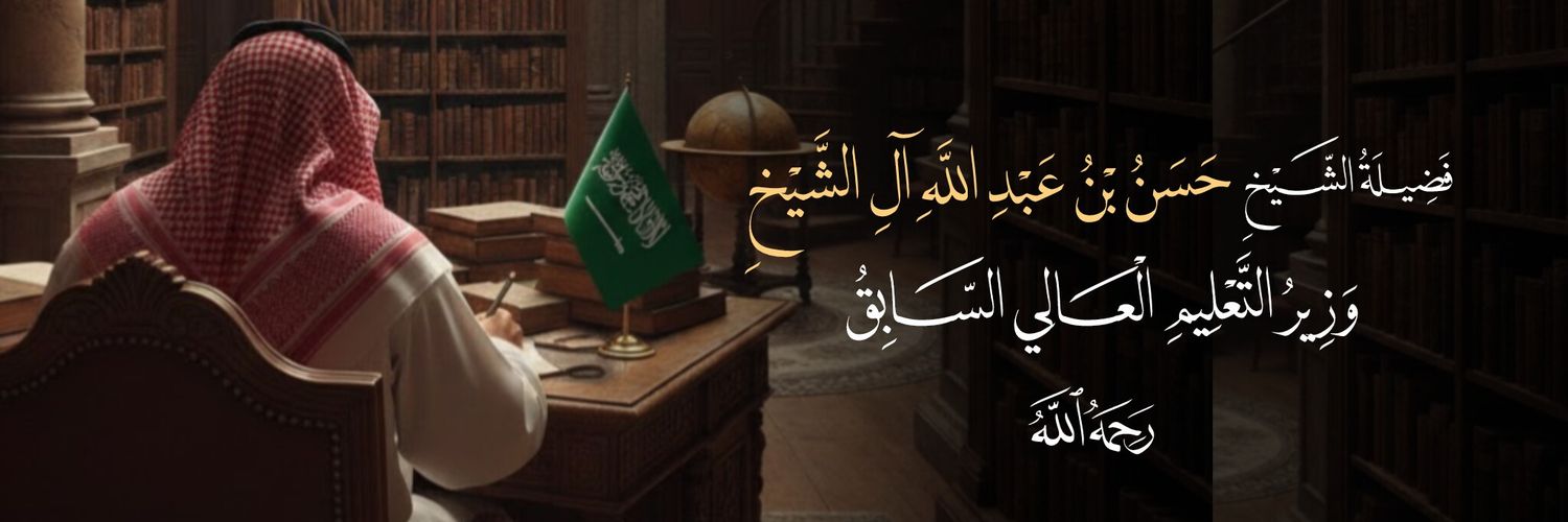 الشيخ حسن بن عبدالله آل الشيخ banner