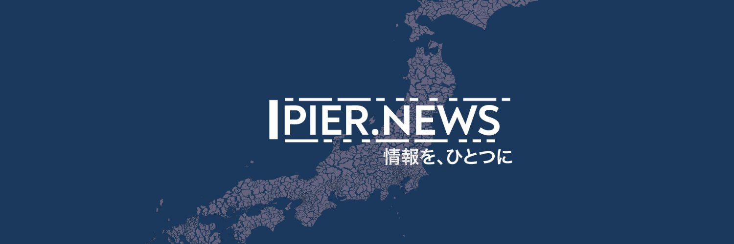 PierNews ニュース (@pier_news_jp) / Posts / X