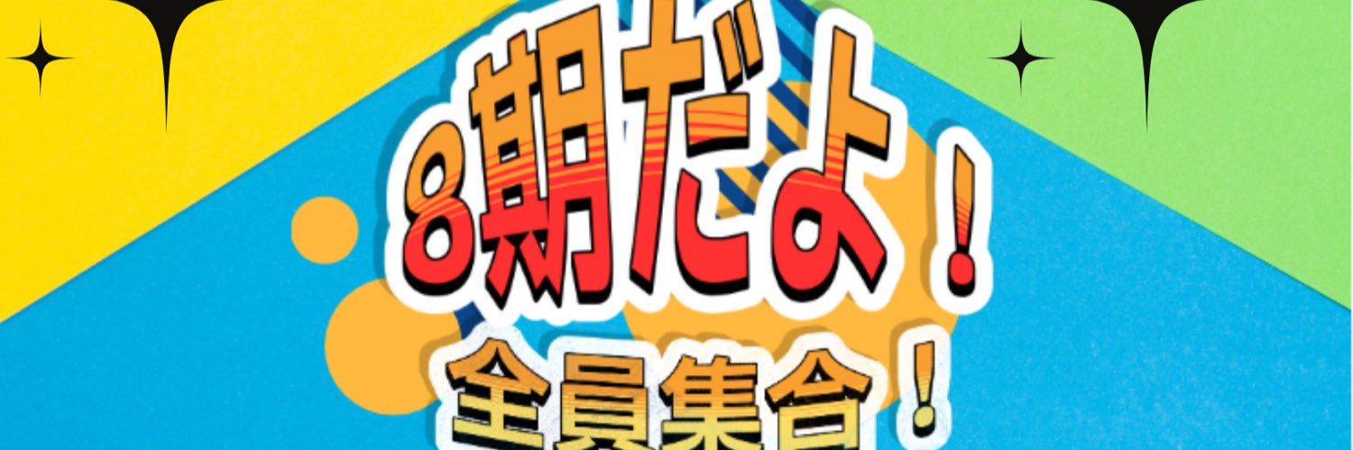 アニカレ同窓会| 8期生 banner