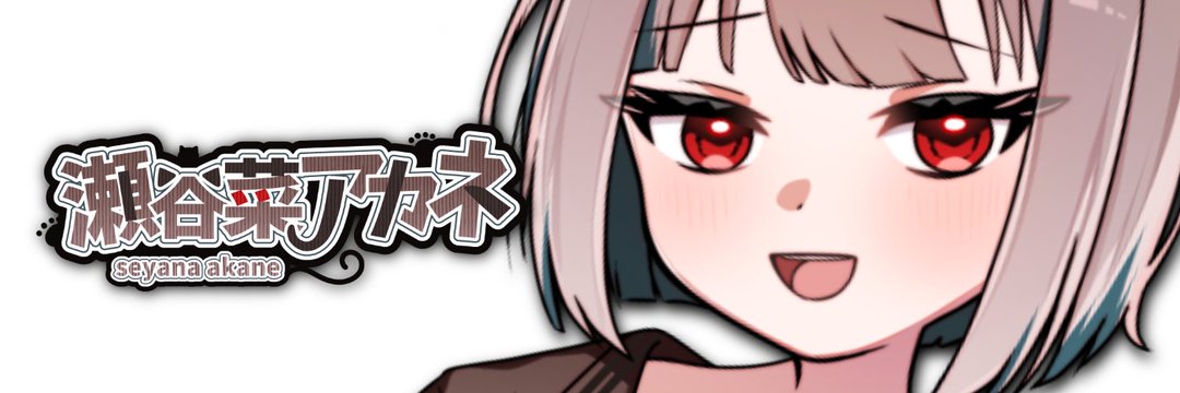 瀬谷菜アカネ@セルフ受肉VTuber banner