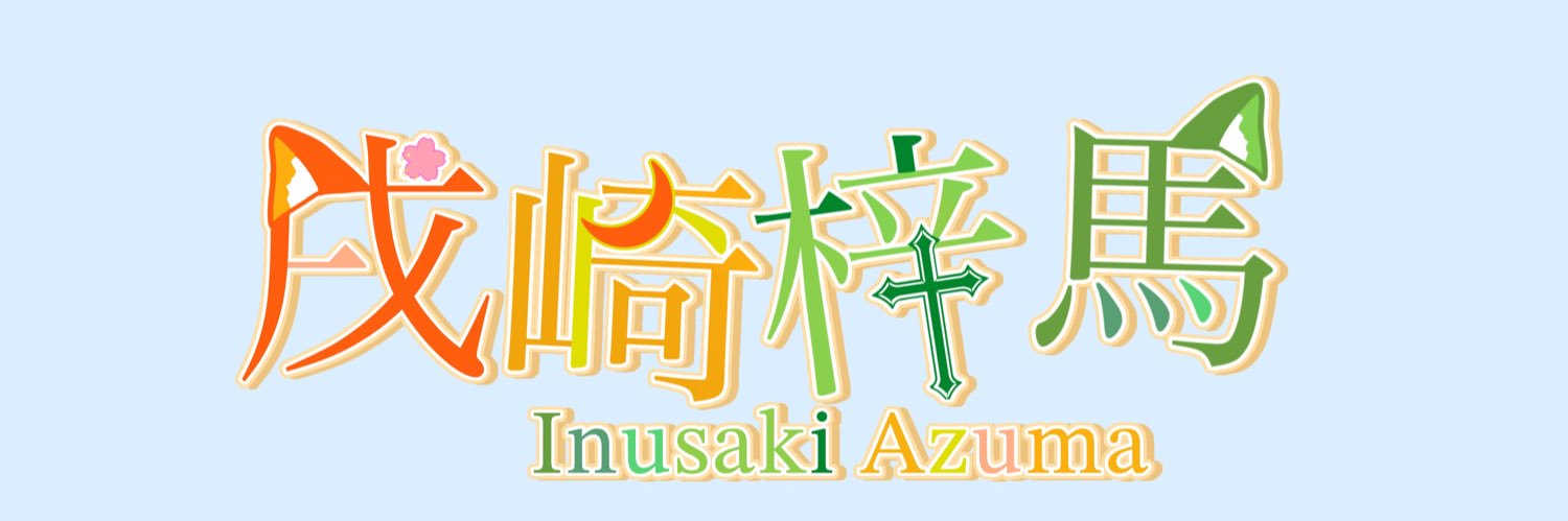 Inusaki_Azuma_'s profile banner image
