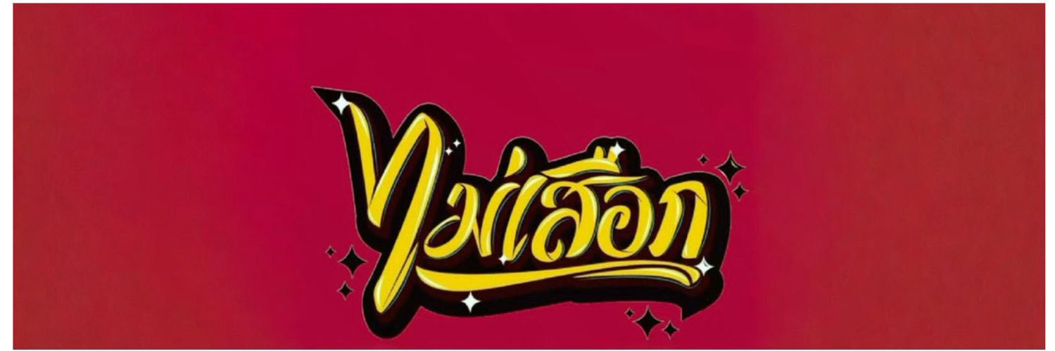 สีแหล่ นครศรีฯ 🦥 banner