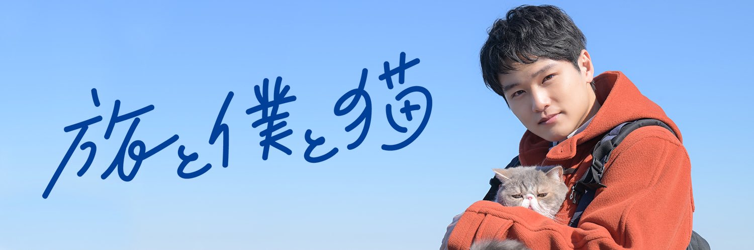 ドラマ『旅と僕と猫』【テレ東公式】🐈 banner