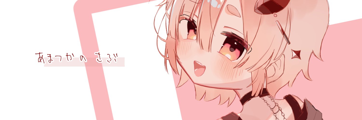 あまつかさんのさぶ banner