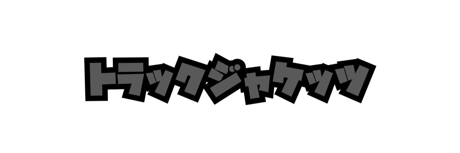 トラックジャケッツ banner
