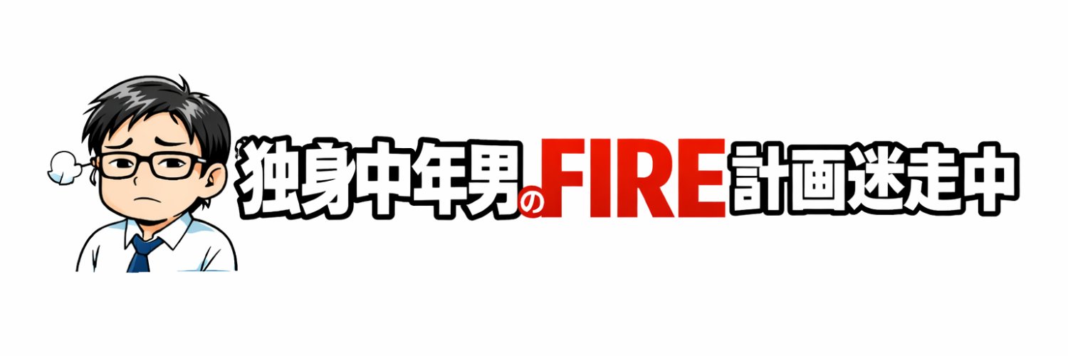 独身おじさん@独身中年男のFIRE計画迷走中 banner