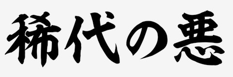 サカモト banner