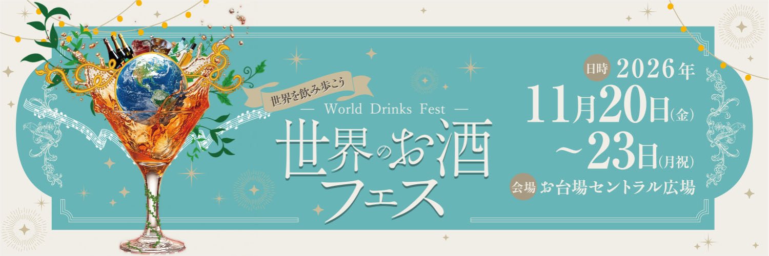 世界のお酒フェス banner