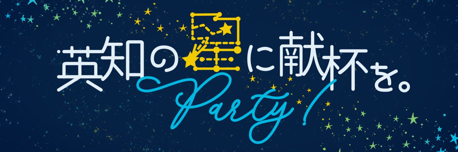 英知の星に献杯を。-PARTY!- banner
