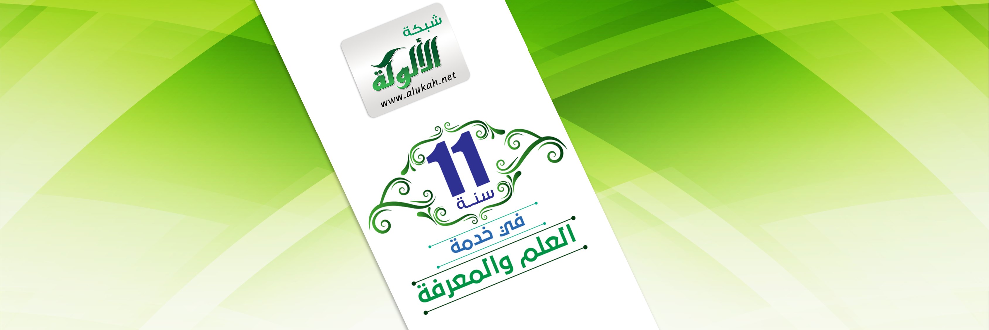 شبكة الألوكة banner