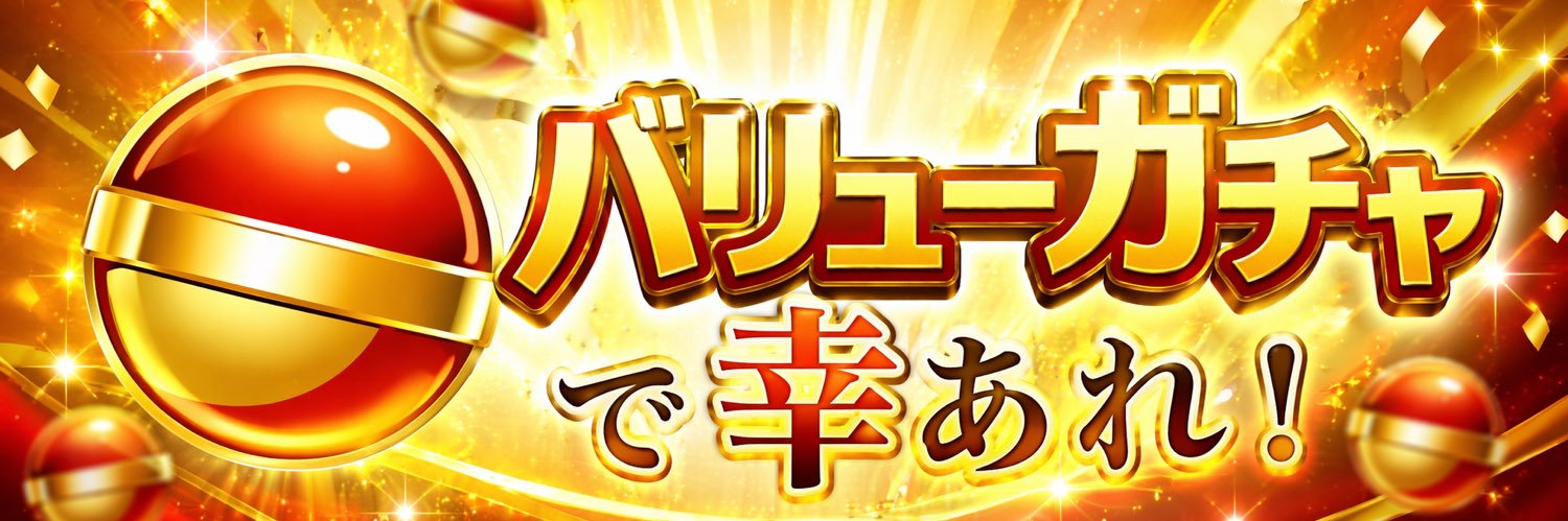 バリューガチャ公式 banner