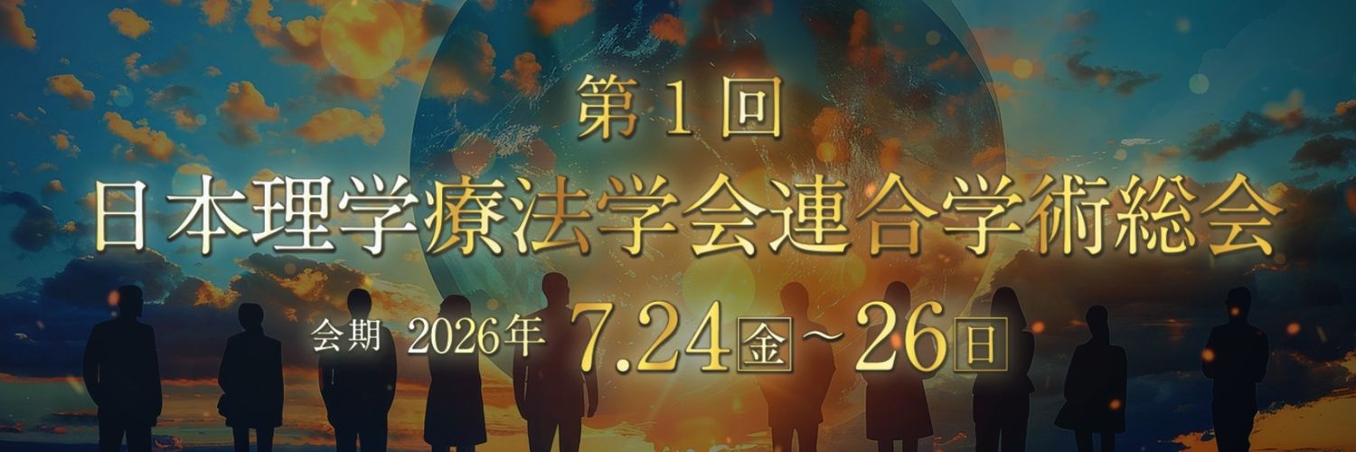 第1回日本理学療法学会連合学術総会 banner