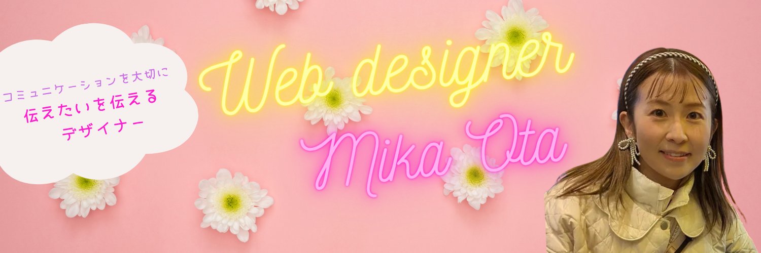 ஐ ⋆*𝑴𝒊𝒌𝒂 * ⋆ஐ 🌸Webデザイナー🌸famm 2月受講👩‍🎓卒業生 banner