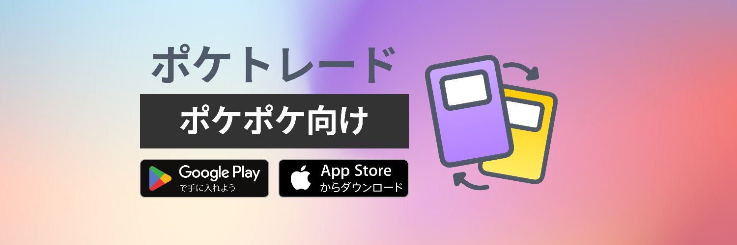 ポケトレード - ポケポケ向け（PokeTrade） banner