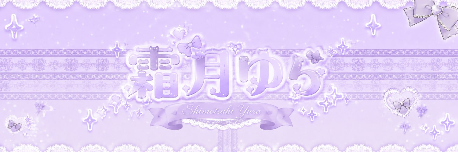 霜月ゆら⌒♡🌙 banner