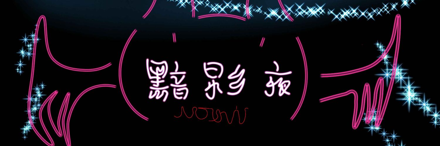 黯影夜 Noxveil banner