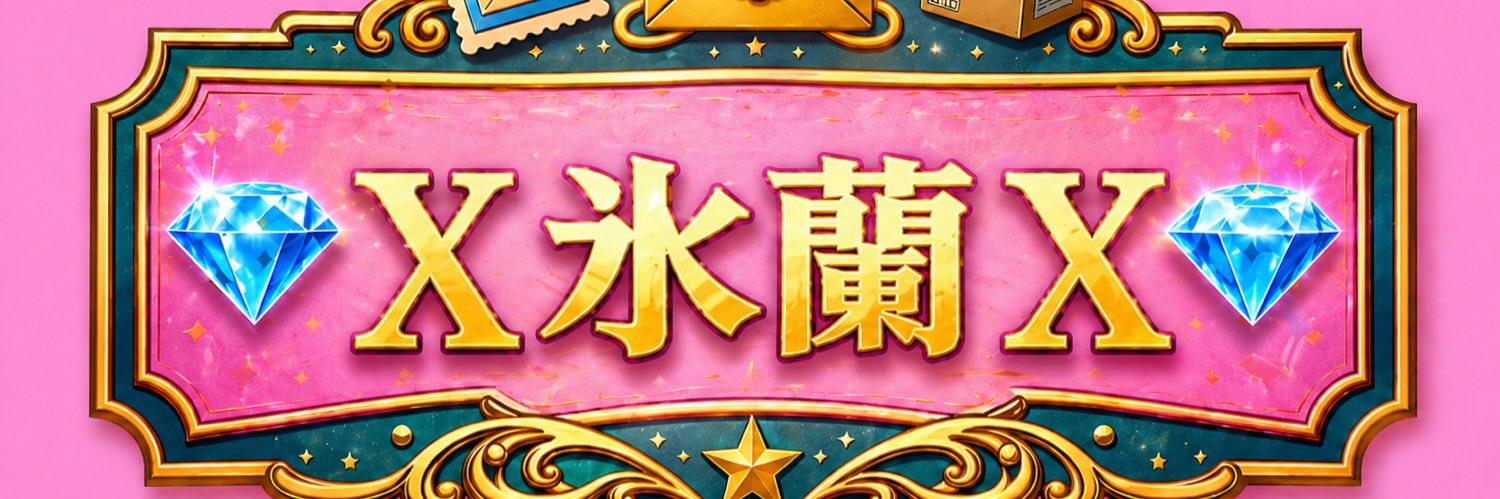 氷蘭X banner