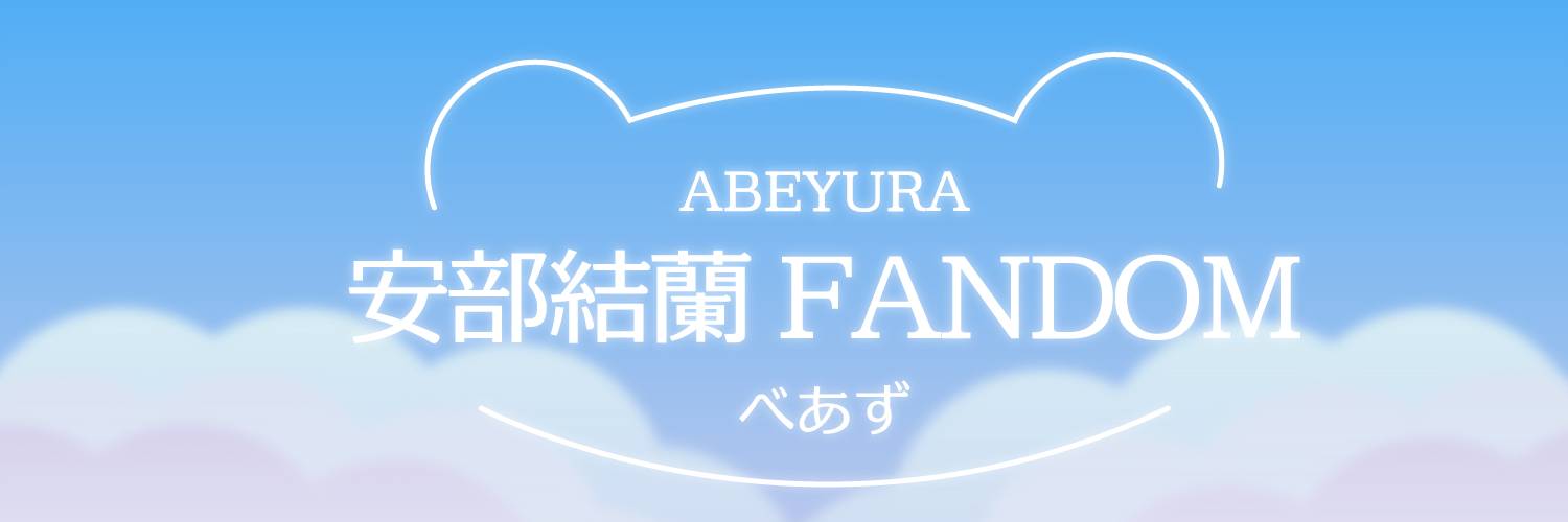 安部結蘭FD【べあず】🐻💙 banner