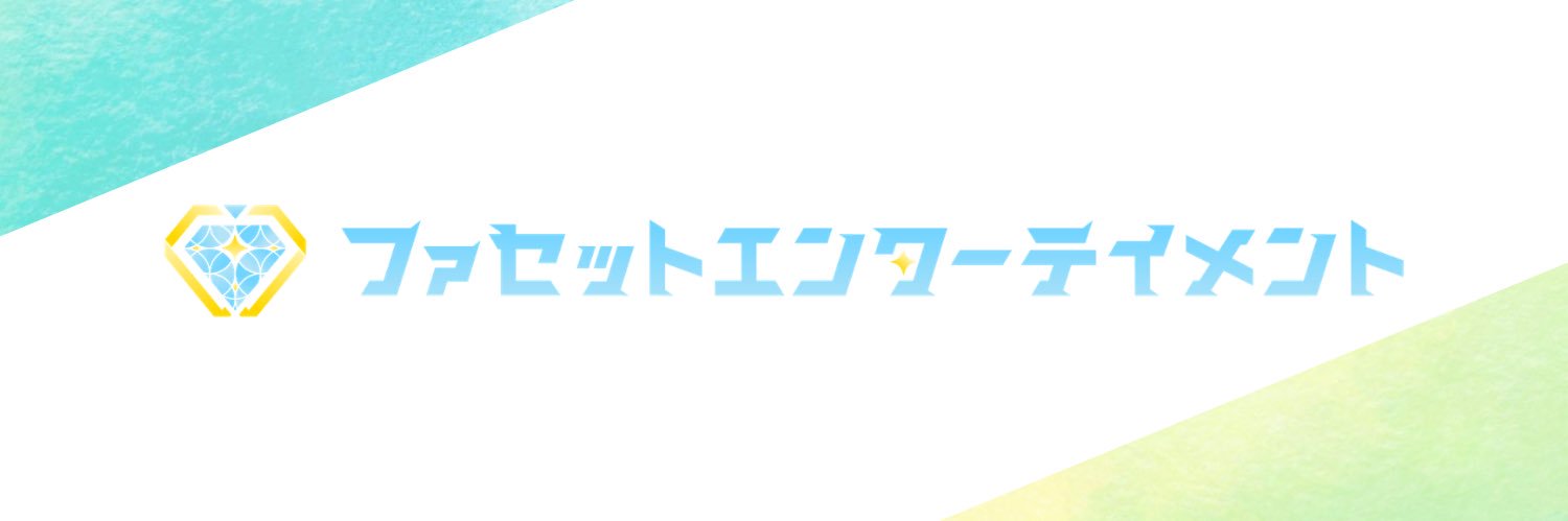 ファセットエンターテイメント｜公式 banner
