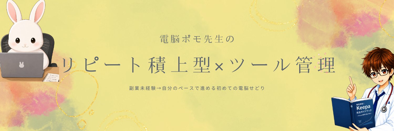 電脳ポモ|リピート積上型×ツール管理 banner