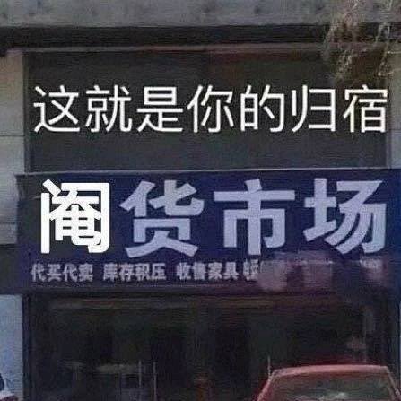 存天理灭囊畜 banner