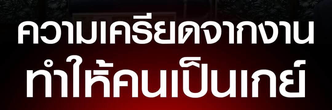 บ้าบิ่น banner